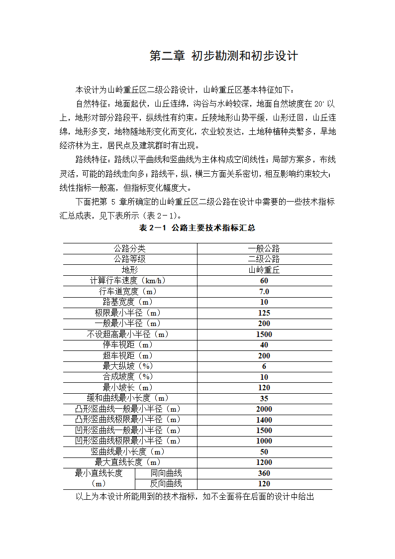 土木工程毕业论文：公路工程设计.doc第6页