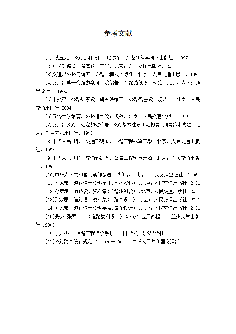 土木工程毕业论文：公路工程设计.doc第23页