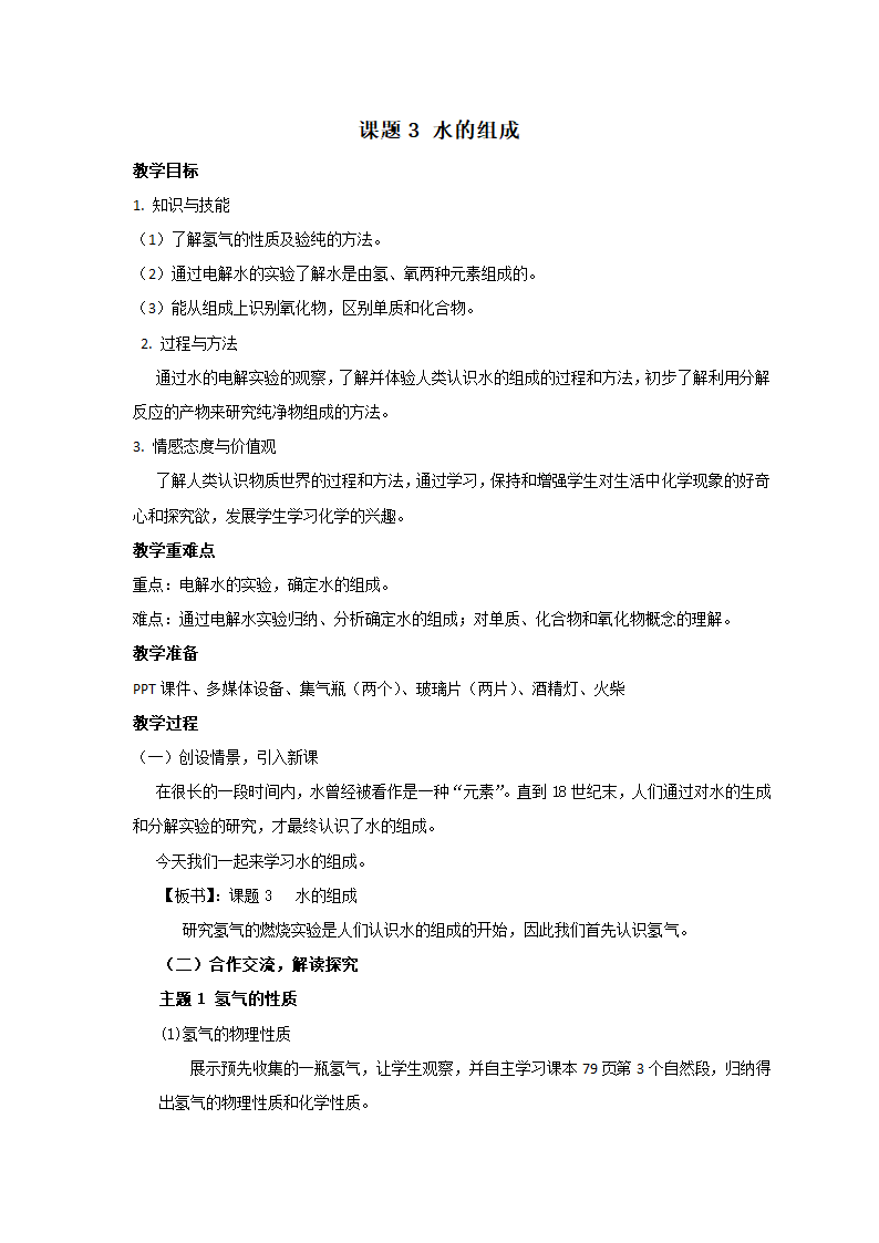 人教版化学九年级上册 4.3 水的组成 教案.doc