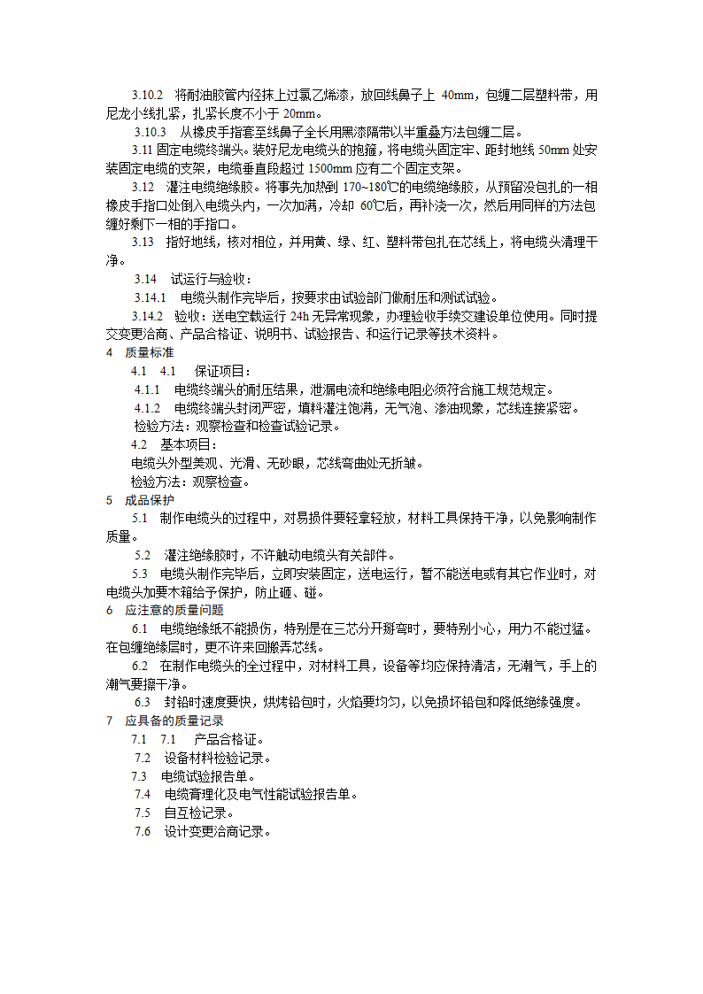 油纸绝缘电缆户内型终端头制作工艺标准施工方案.doc第7页