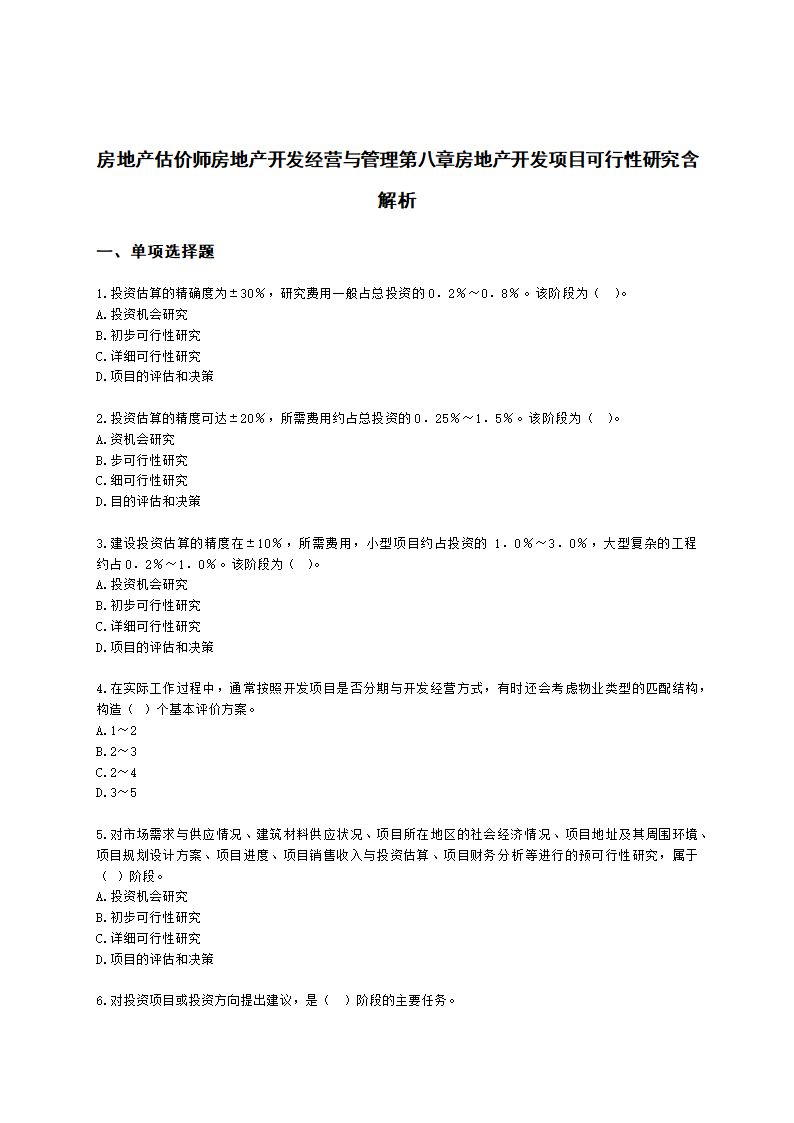 房地产估价师房地产开发经营与管理第八章房地产开发项目可行性研究含解析.docx