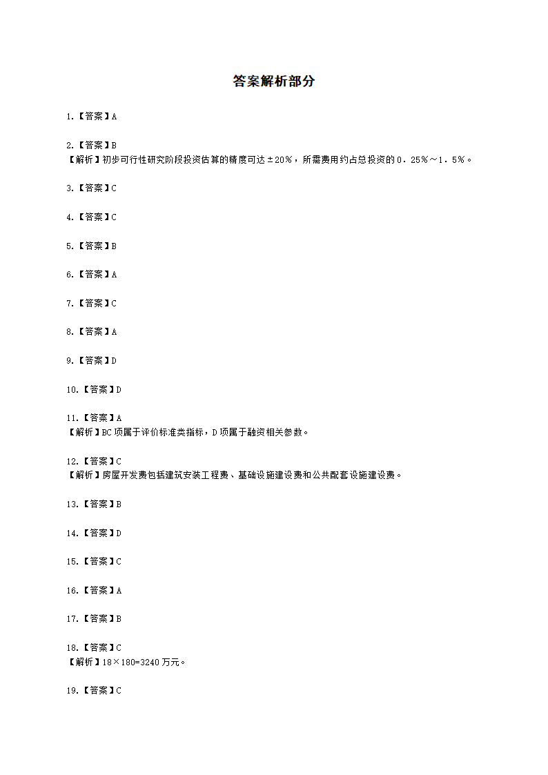 房地产估价师房地产开发经营与管理第八章房地产开发项目可行性研究含解析.docx第11页