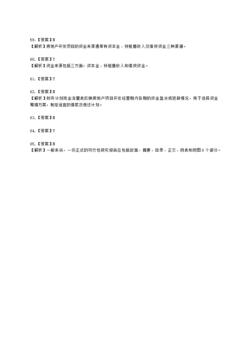 房地产估价师房地产开发经营与管理第八章房地产开发项目可行性研究含解析.docx第14页