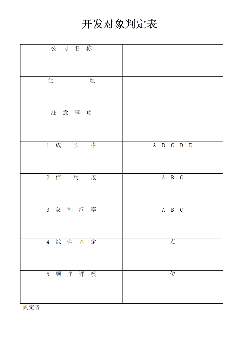 开发对象判定表.docx第1页