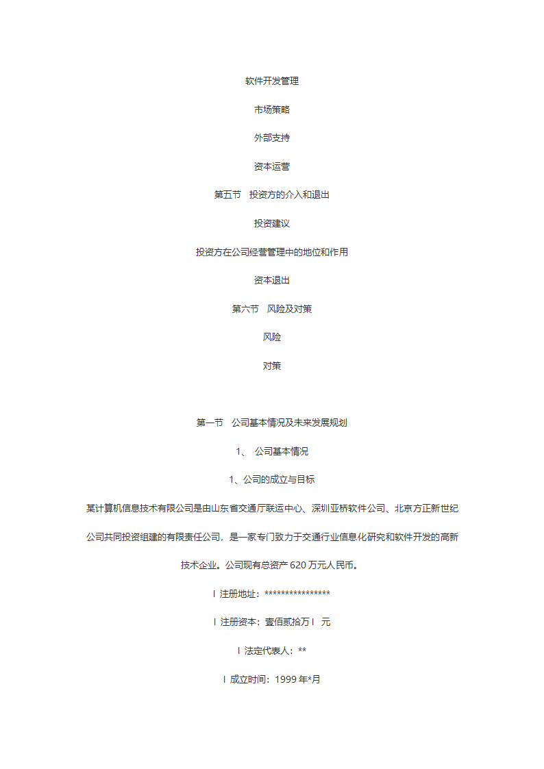 某计算机信息技术有限公司商务计划书.doc第2页