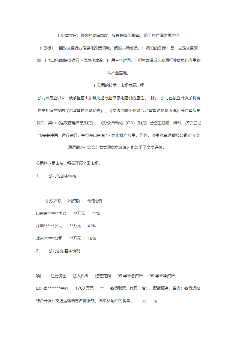 某计算机信息技术有限公司商务计划书.doc第3页