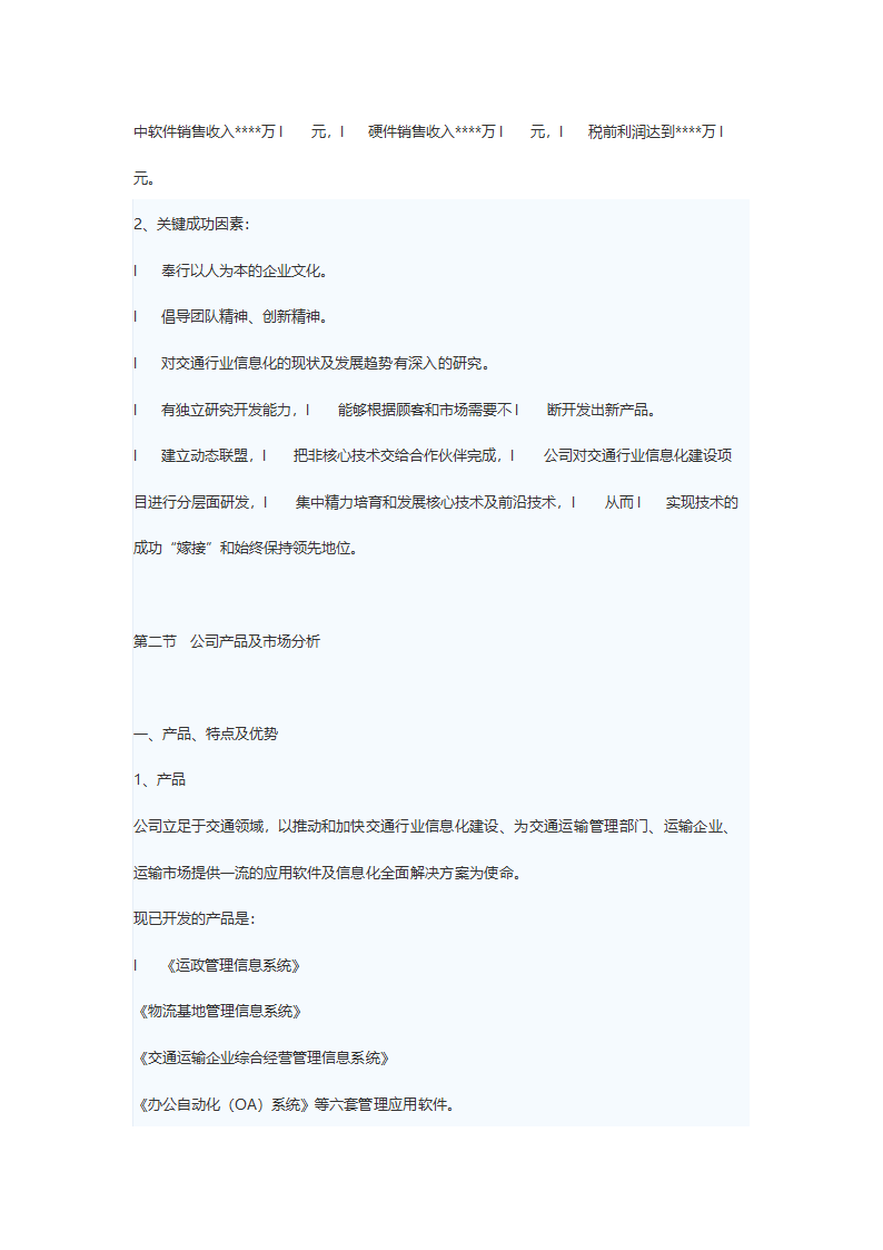 某计算机信息技术有限公司商务计划书.doc第7页