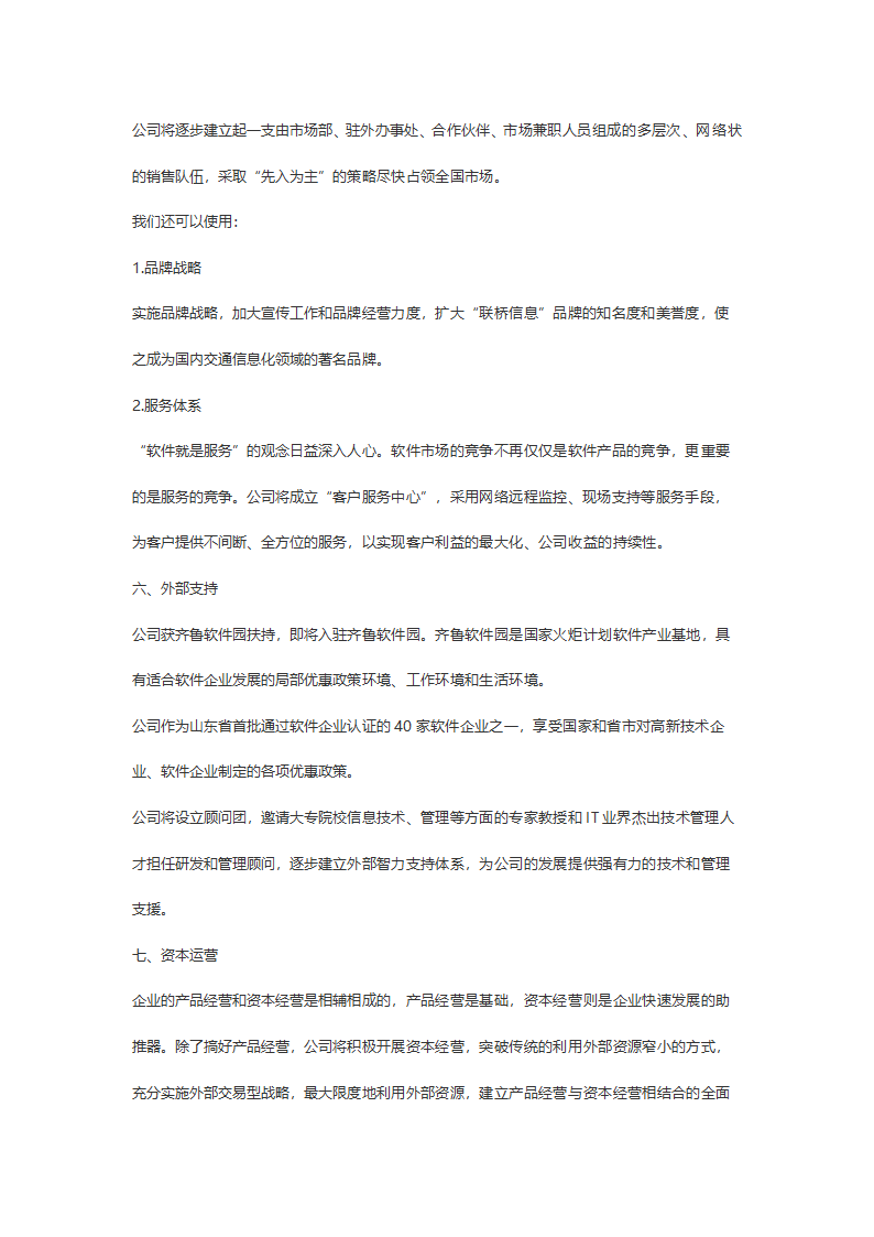 某计算机信息技术有限公司商务计划书.doc第19页