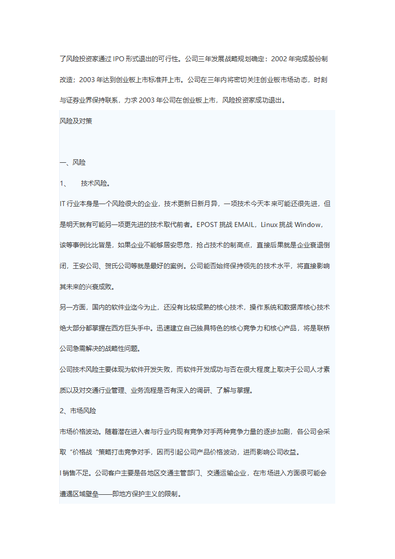 某计算机信息技术有限公司商务计划书.doc第21页