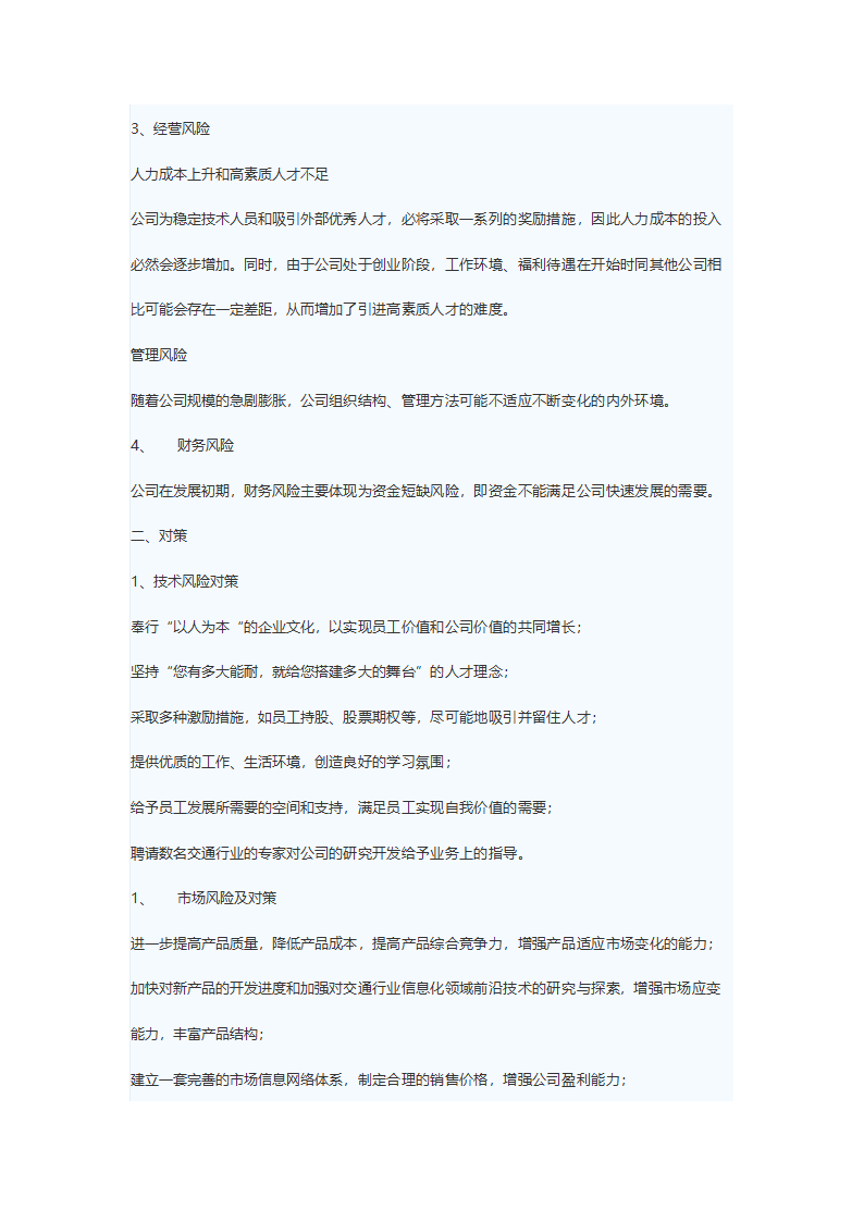 某计算机信息技术有限公司商务计划书.doc第22页