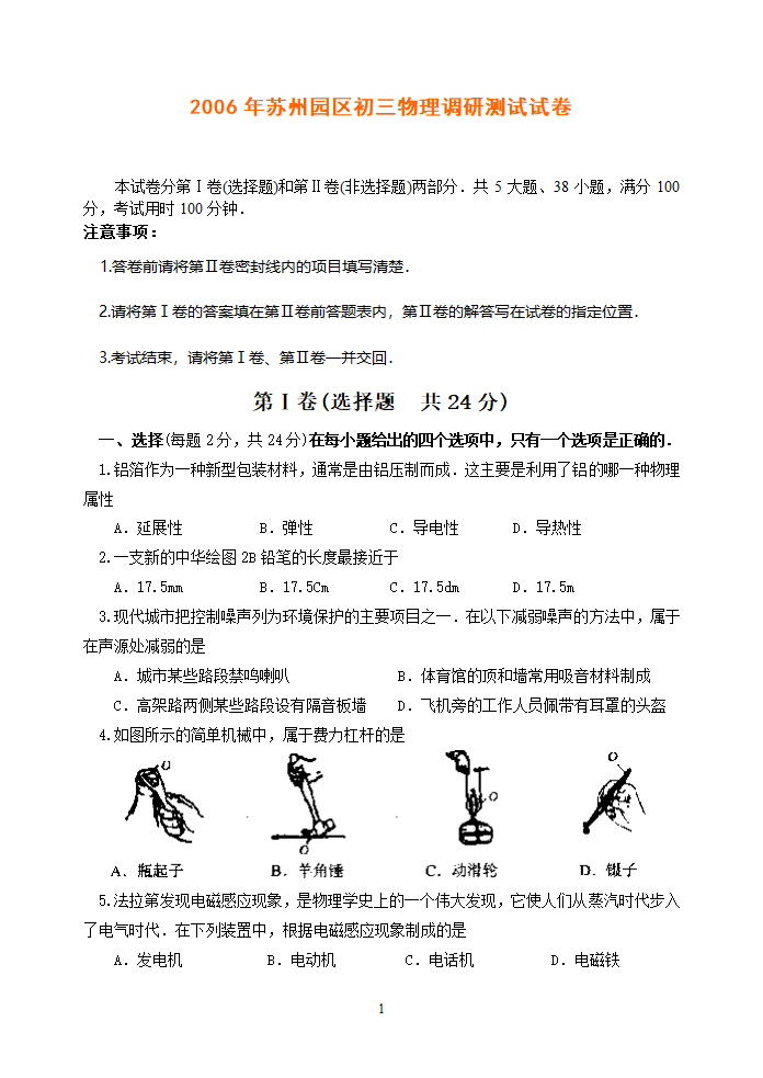 2006年苏州园区初三物理调研测试试卷及解答[下学期].doc