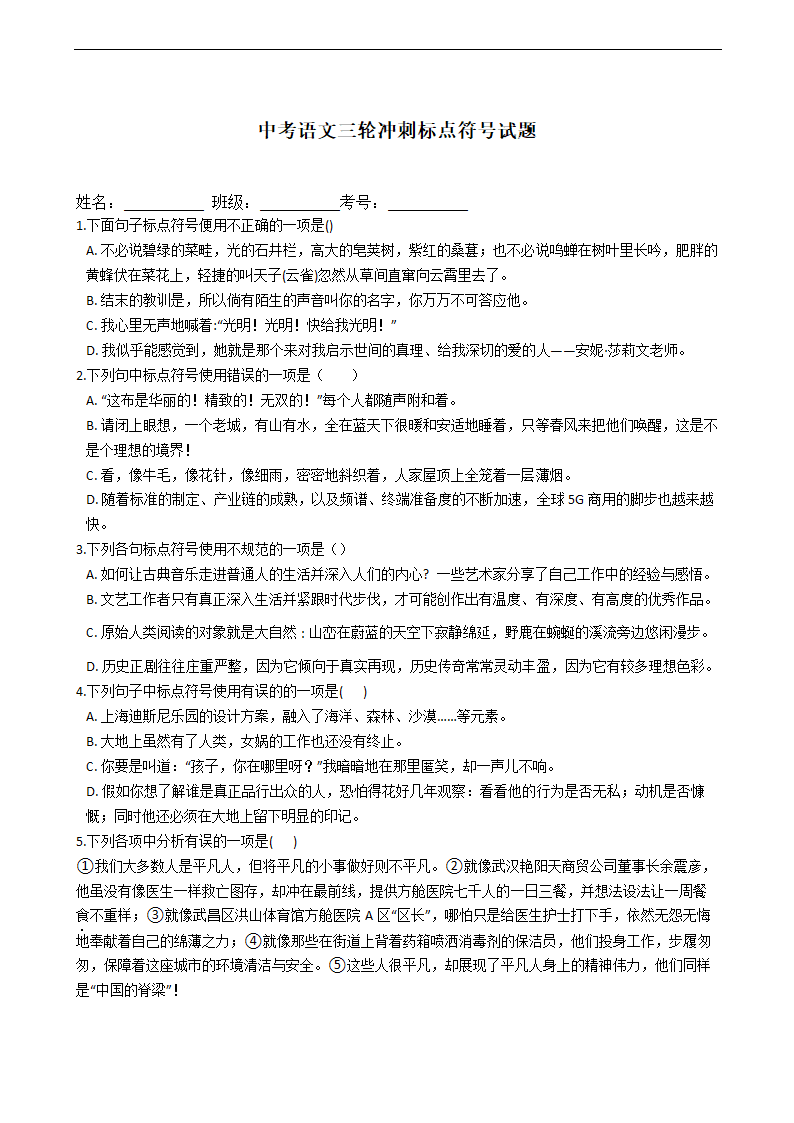 中考语文三轮冲刺标点符号试题（word版含答案）.doc