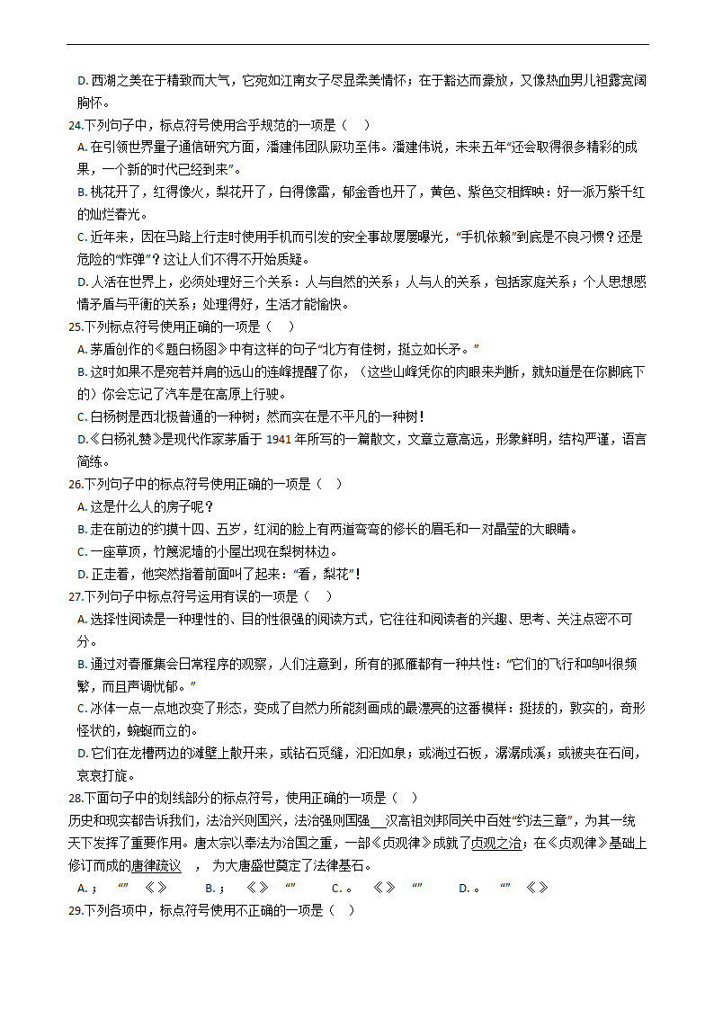 中考语文三轮冲刺标点符号试题（word版含答案）.doc第5页