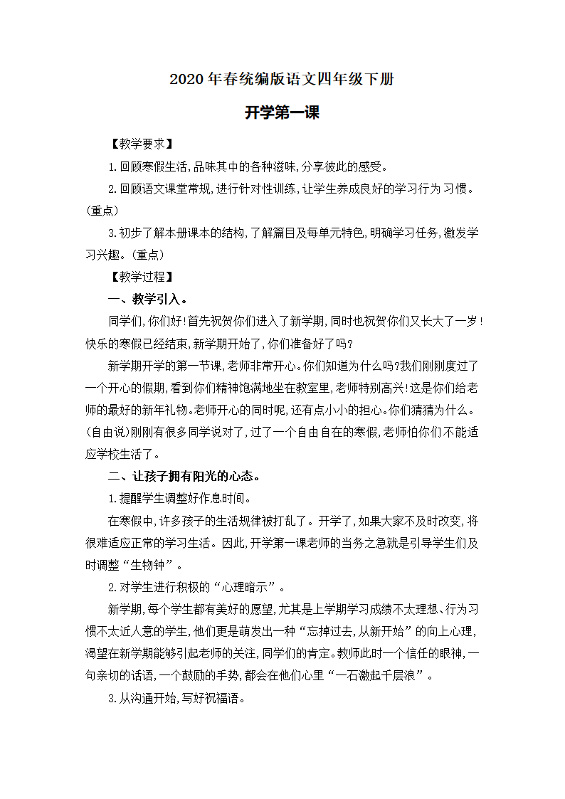 2020年春统编版语文四年级下册开学第一课   教案.doc第1页