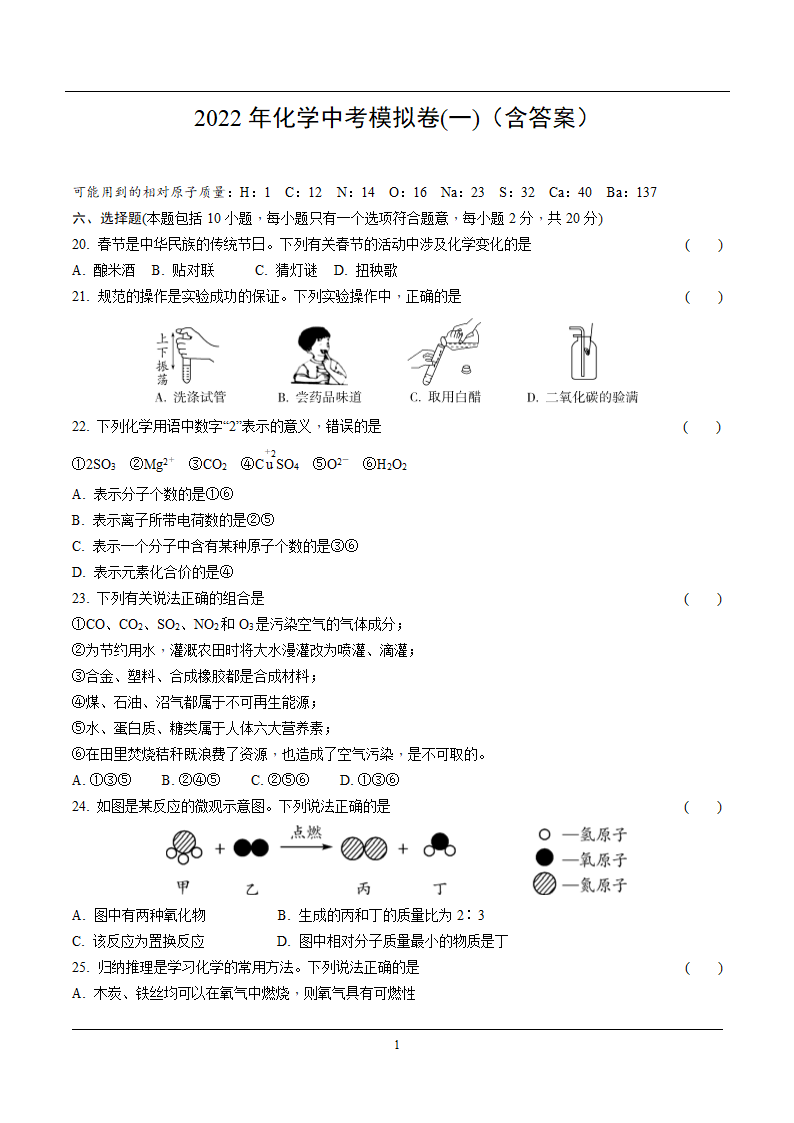 2022年化学中考模拟卷(一)（含解析）.doc