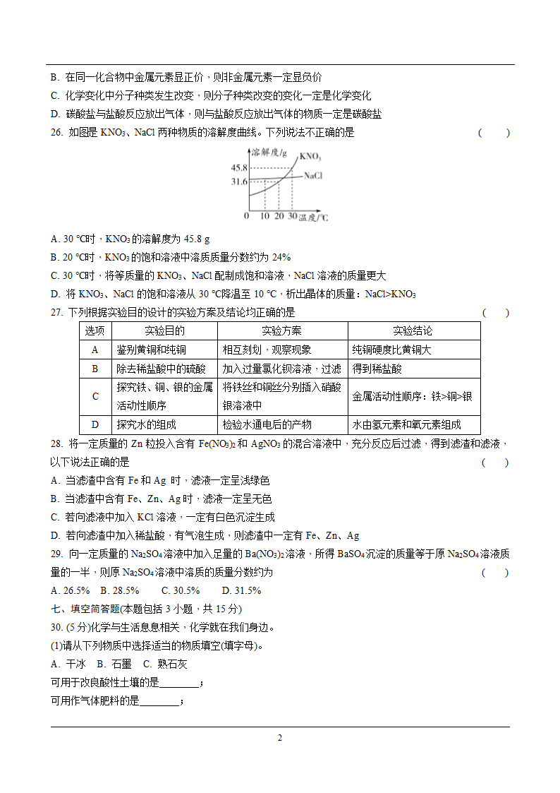 2022年化学中考模拟卷(一)（含解析）.doc第2页