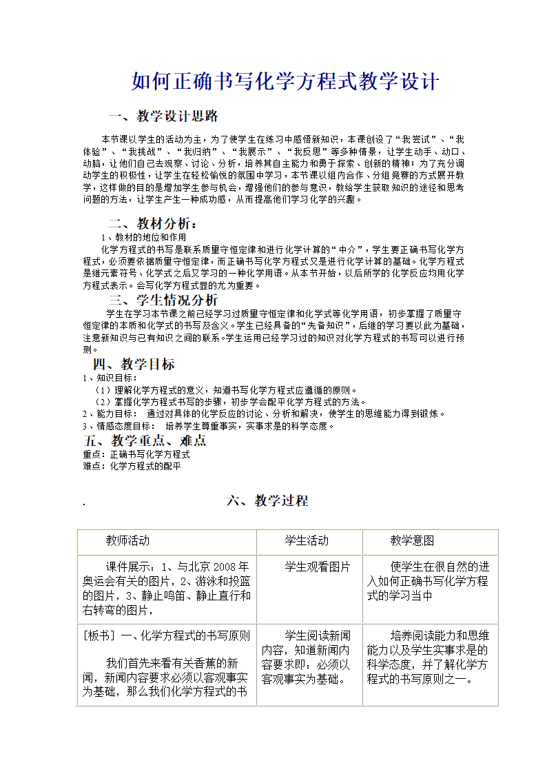 如何正确书写化学方程式教学设计.doc