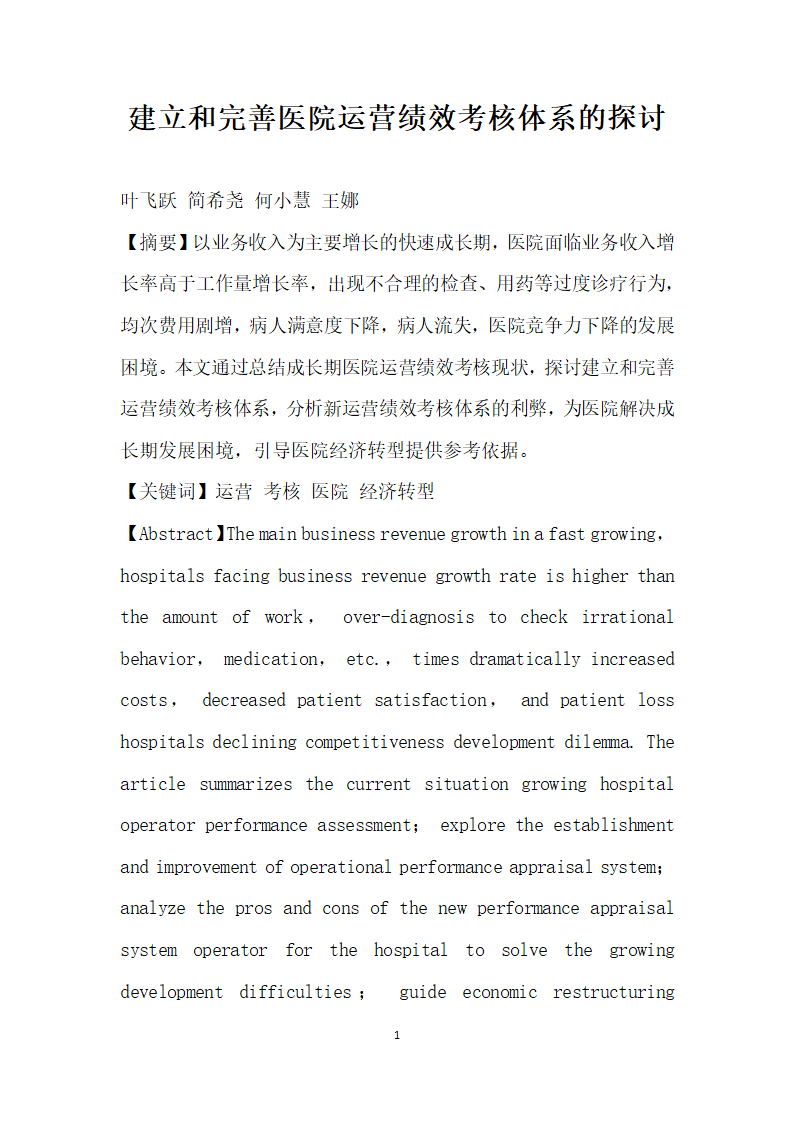 建立和完善医院运营绩效考核体系的探讨.docx