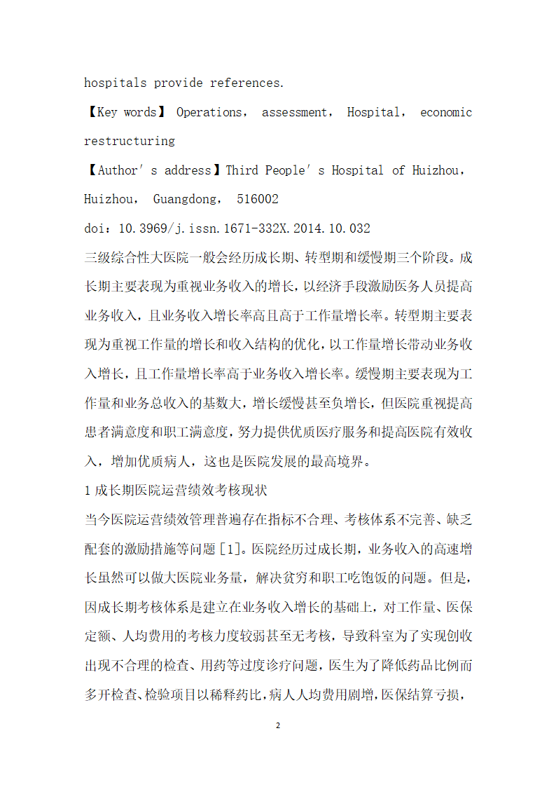 建立和完善医院运营绩效考核体系的探讨.docx第2页