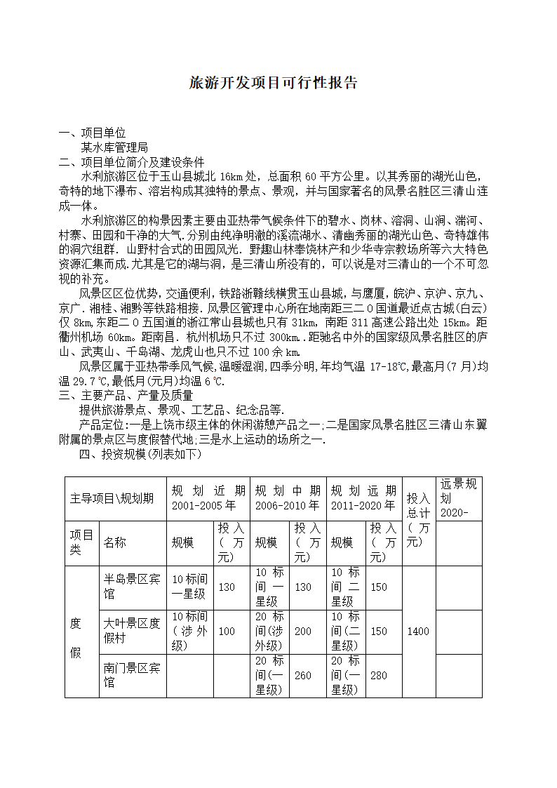 旅游开发项目可行性报告(2).doc第1页