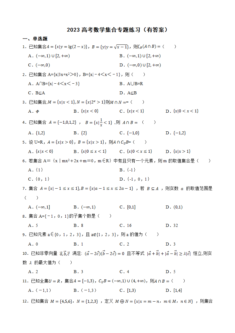 2023高考数学--集合专题练习（含答案）.doc