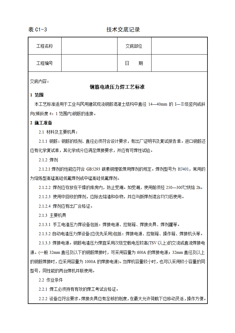 钢筋电渣压力焊工艺标准技术交底.doc