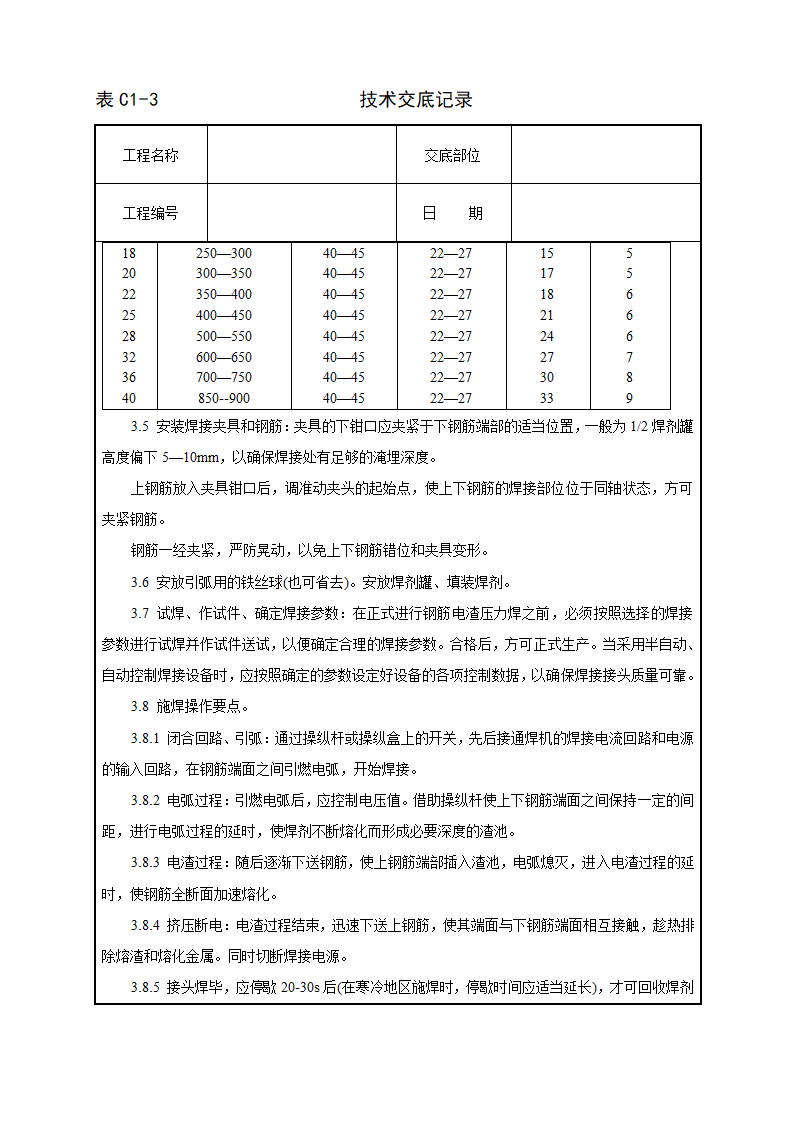 钢筋电渣压力焊工艺标准技术交底.doc第3页