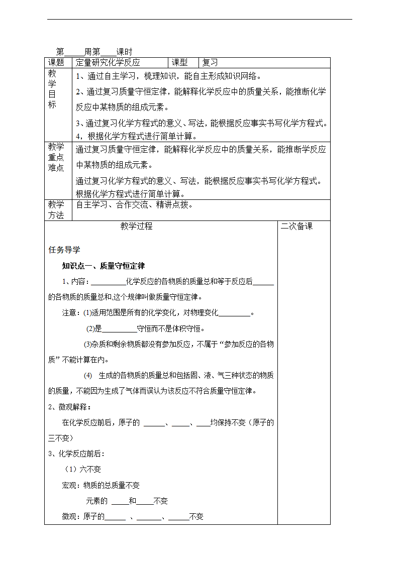 第五单元_定量研究化学反应   教案.doc