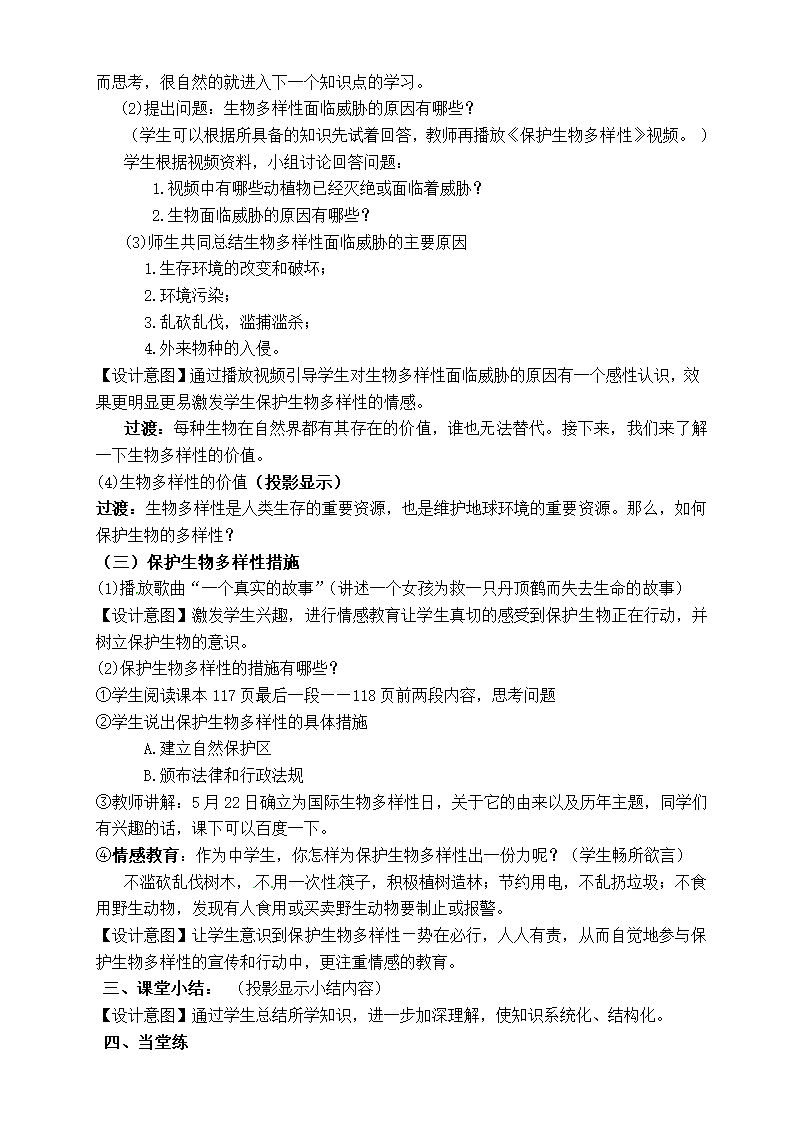 冀少版八下生物 7.3.3保护生物多样性  教案.doc第2页