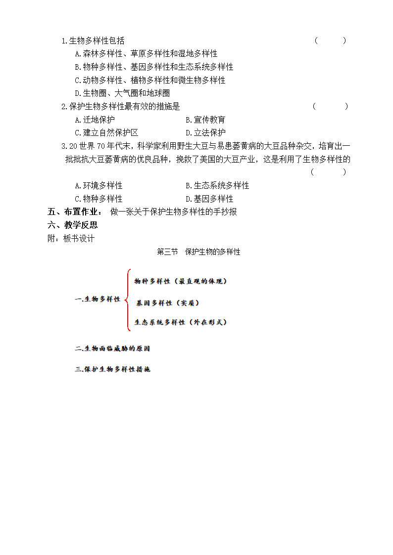 冀少版八下生物 7.3.3保护生物多样性  教案.doc第3页