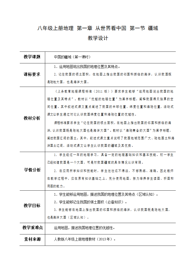 人教版八年级地理上册1.1疆域 第1课时教案（表格式）.doc第1页