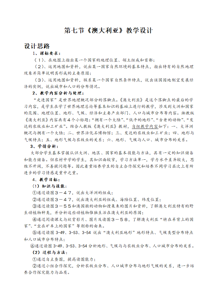 人教版七年级地理下册教案 8.4澳大利亚（表格式）.doc