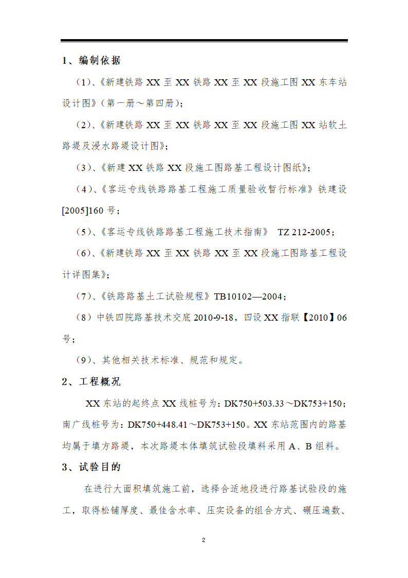 铁路站场工程路堤本体填筑工艺性试验方案.doc第2页