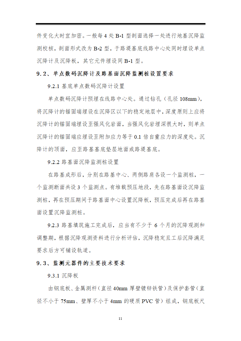 铁路站场工程路堤本体填筑工艺性试验方案.doc第11页