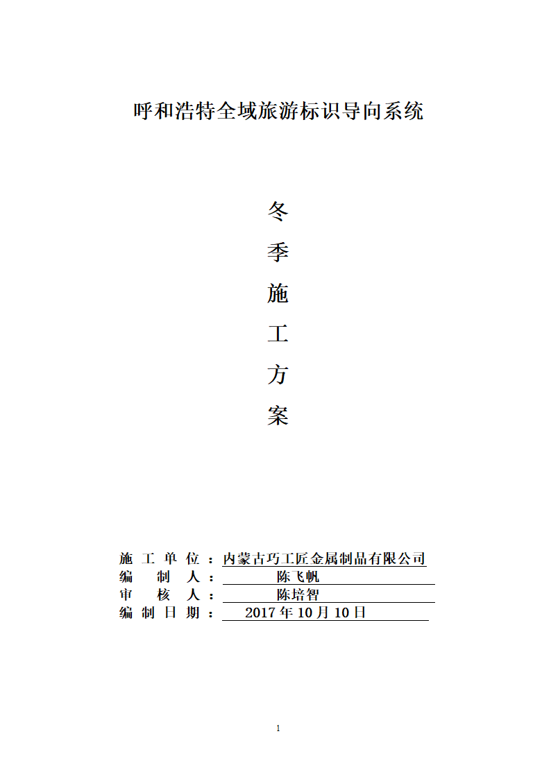 旅游标识导向系统冬季施工方案.doc第1页