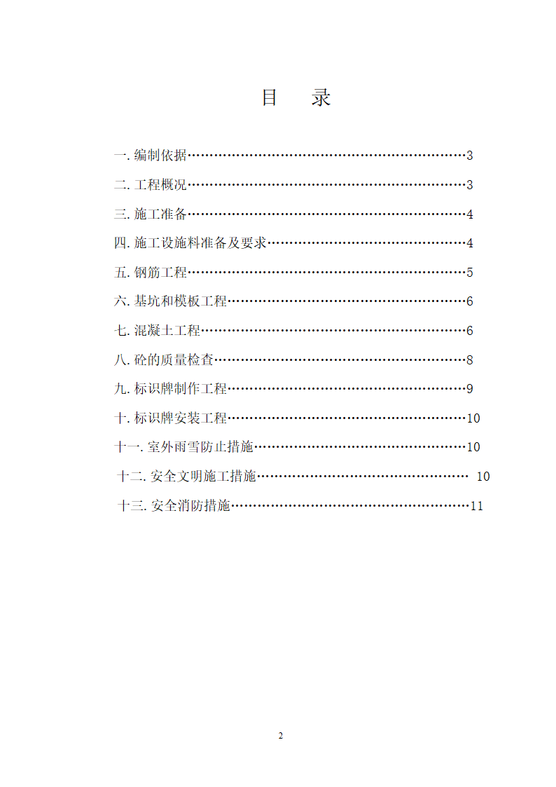 旅游标识导向系统冬季施工方案.doc第2页