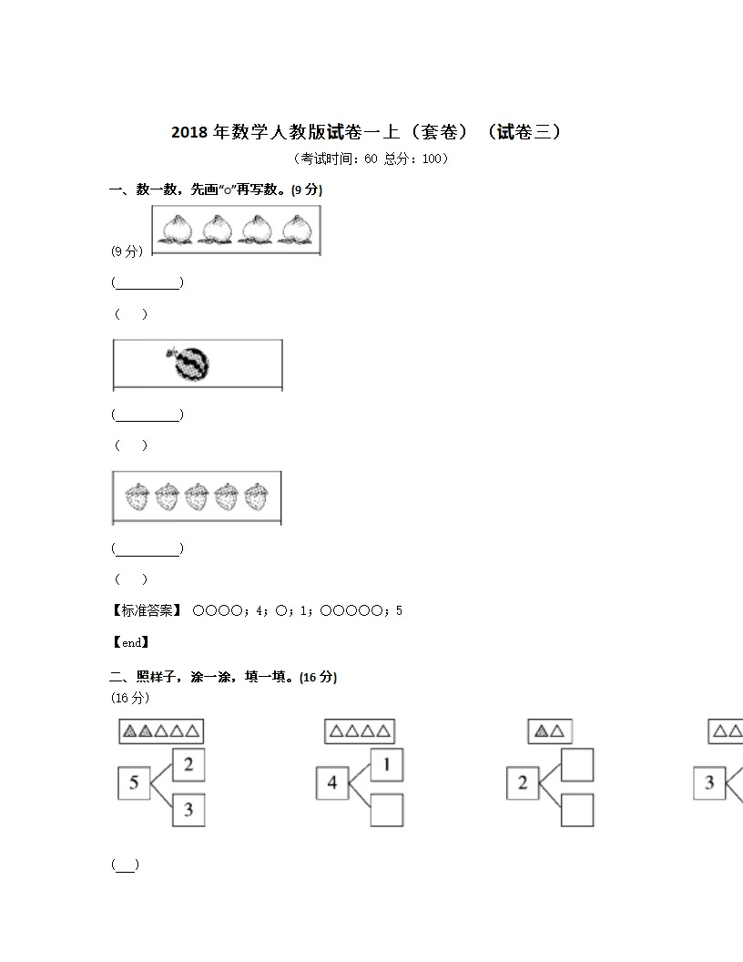 2018年数学人教版试卷一上（套卷）（试卷三）.docx