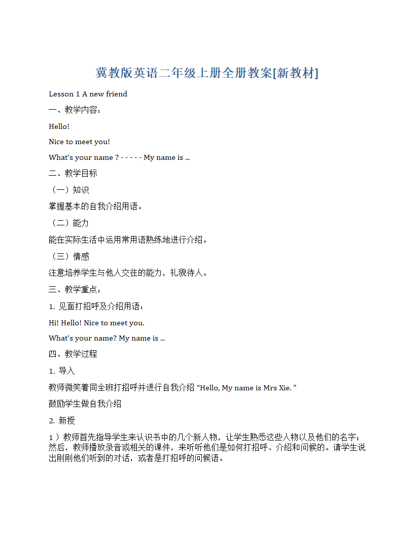 冀教版（一年级起点）英语二年级上册全册教案.doc第1页