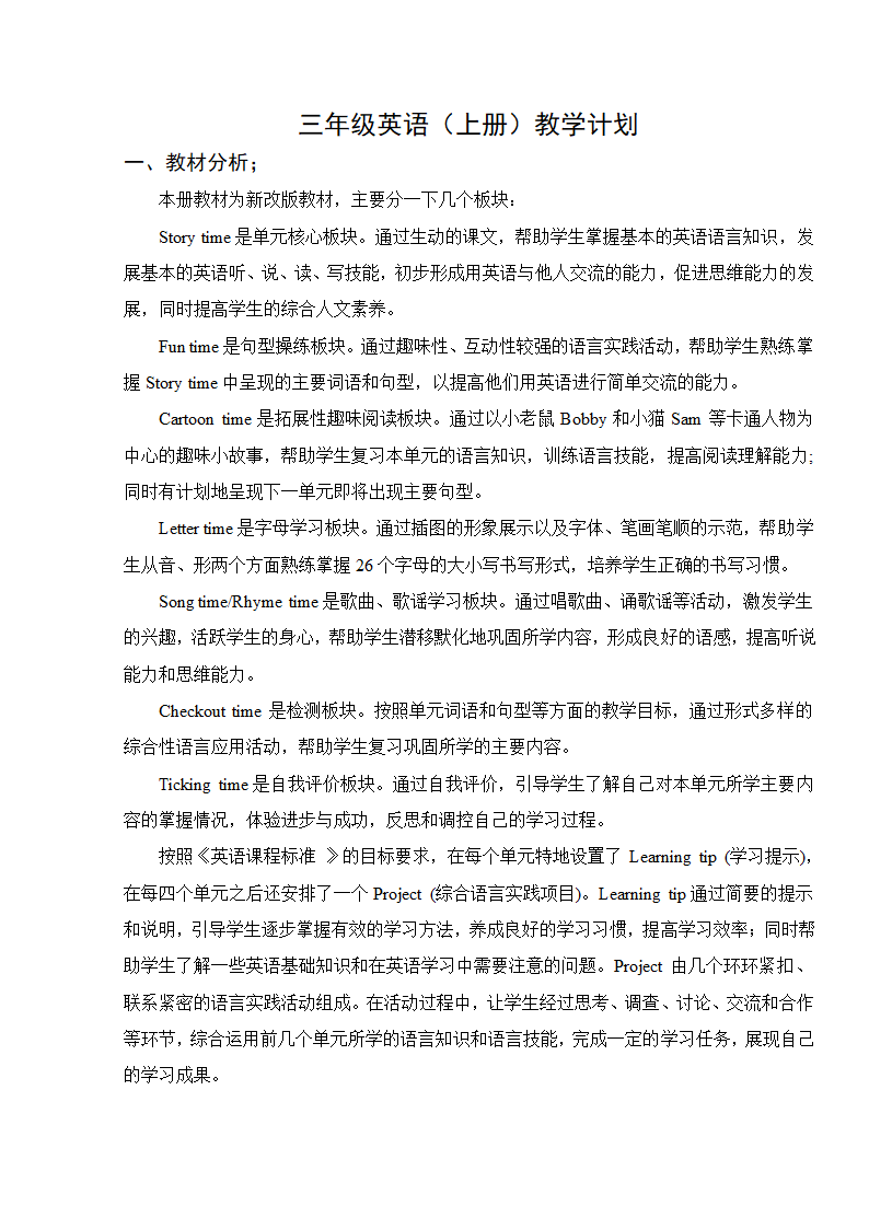 牛津译林版小学英语三年级上教学计划.doc第1页