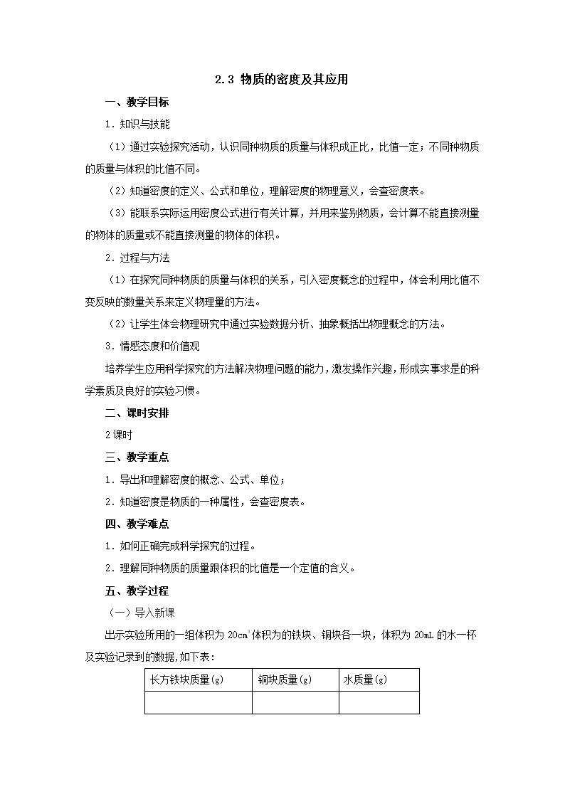 2.3物质的密度及其应用教案 北京课改版八年级物理全一册.doc第1页