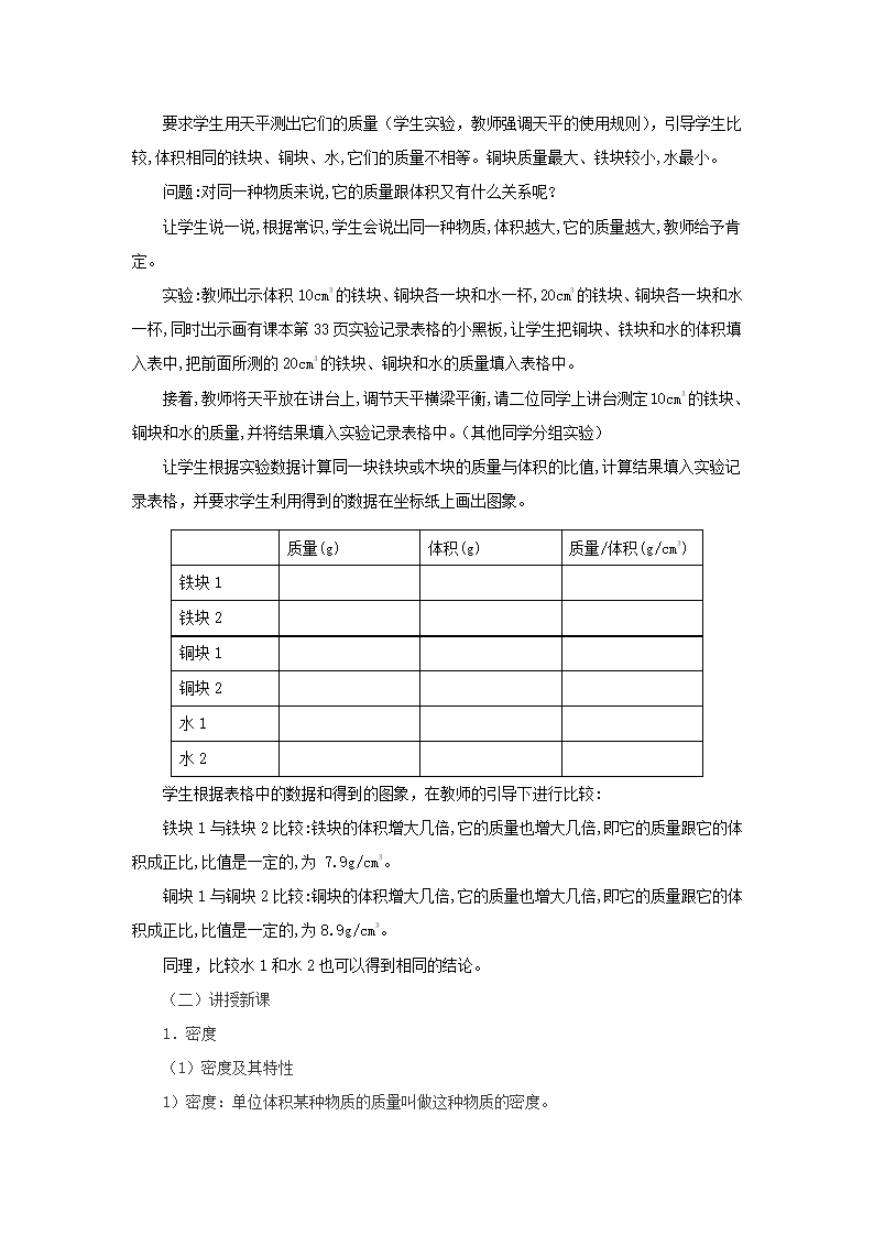 2.3物质的密度及其应用教案 北京课改版八年级物理全一册.doc第2页