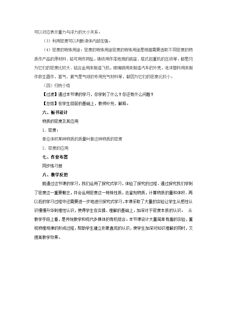 2.3物质的密度及其应用教案 北京课改版八年级物理全一册.doc第4页