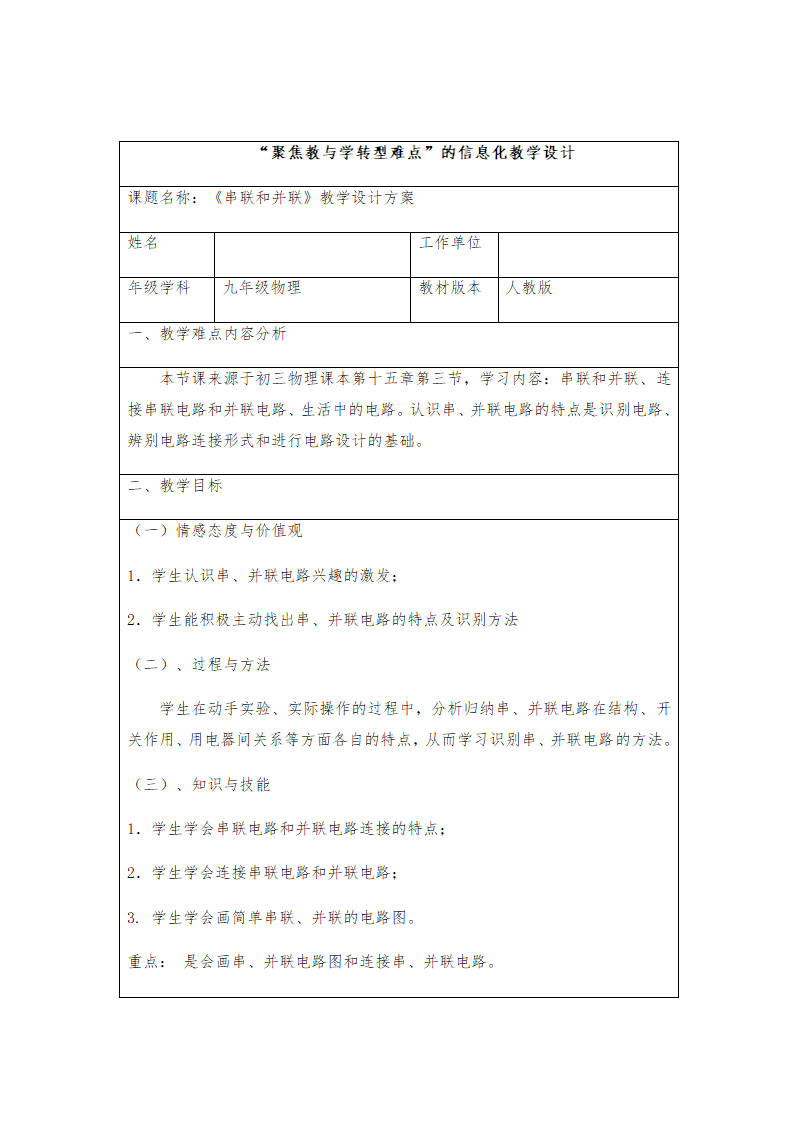 人教版九年级上册物理教案：15.3串联和并联.doc