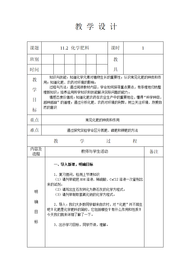 课题2 化学肥料 教案（表格式）.doc