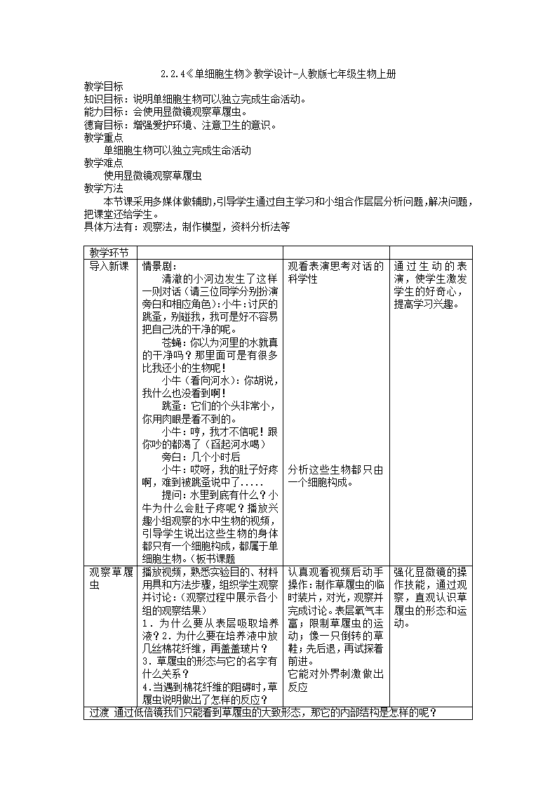 2.2.4单细胞生物教学设计 人教版七年级生物上册.doc