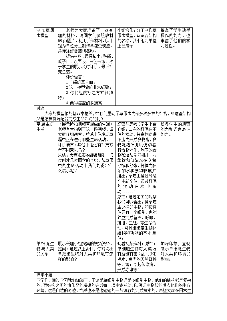 2.2.4单细胞生物教学设计 人教版七年级生物上册.doc第2页