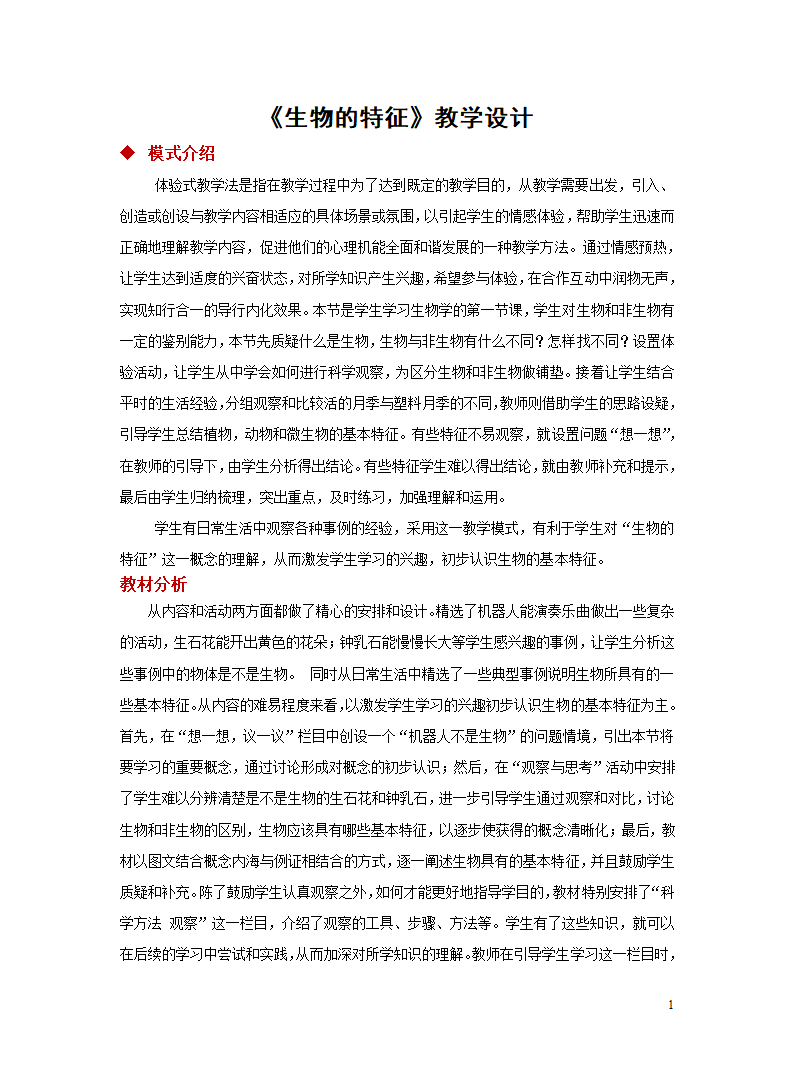 第1单元第1章第1节《生物的特征》教案.doc