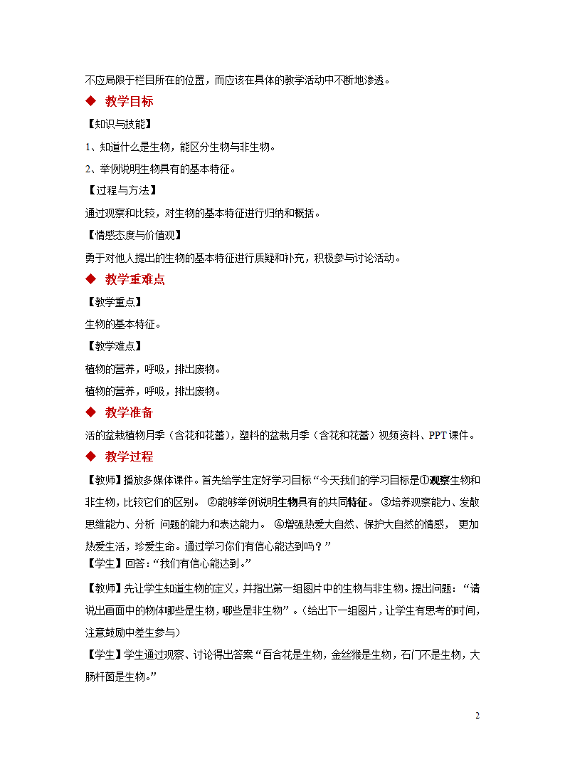 第1单元第1章第1节《生物的特征》教案.doc第2页