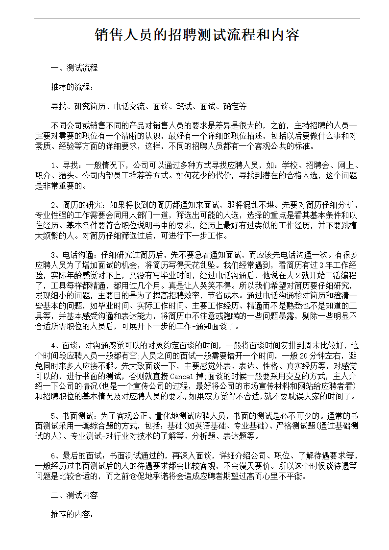 销售人员的招聘测试流程和内容.docx