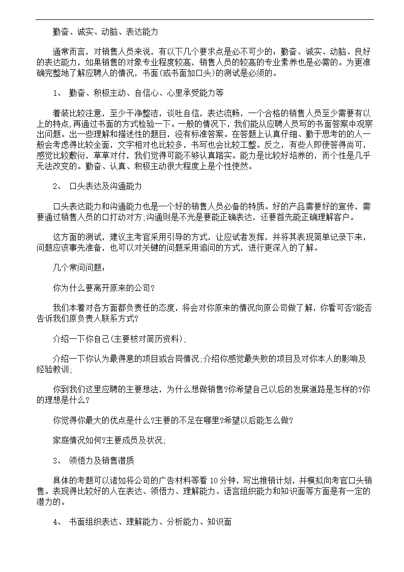 销售人员的招聘测试流程和内容.docx第2页